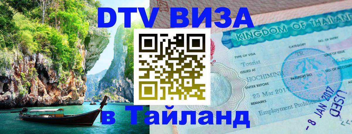 ДТВ виза в Таиланд 